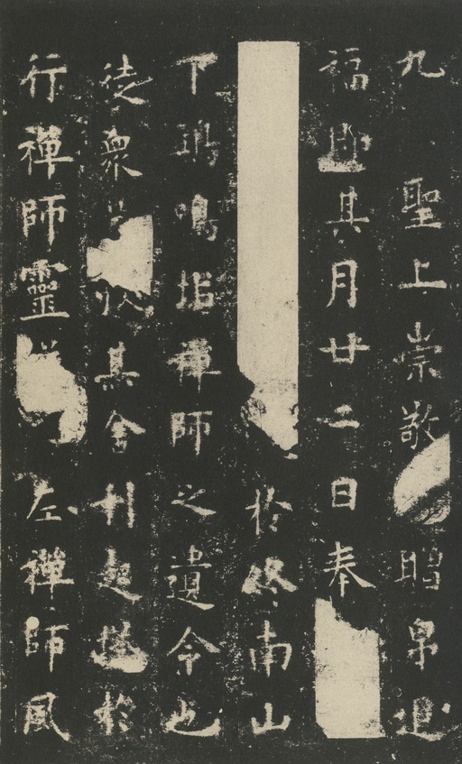 欧阳询 化度寺碑 - 宋拓本 - 書法道 - 书法字帖墨迹碑帖作品高清欣赏 - 14