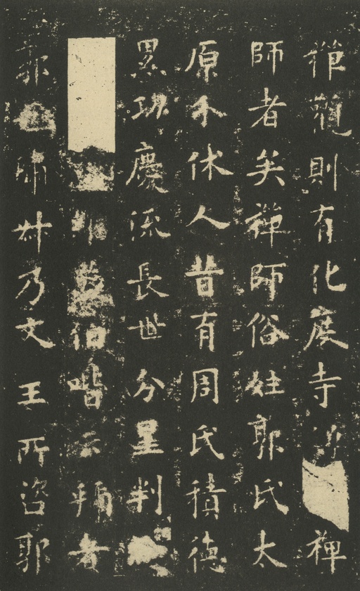 欧阳询 化度寺碑 - 宋拓本 - 書法道 - 书法字帖墨迹碑帖作品高清欣赏 - 4