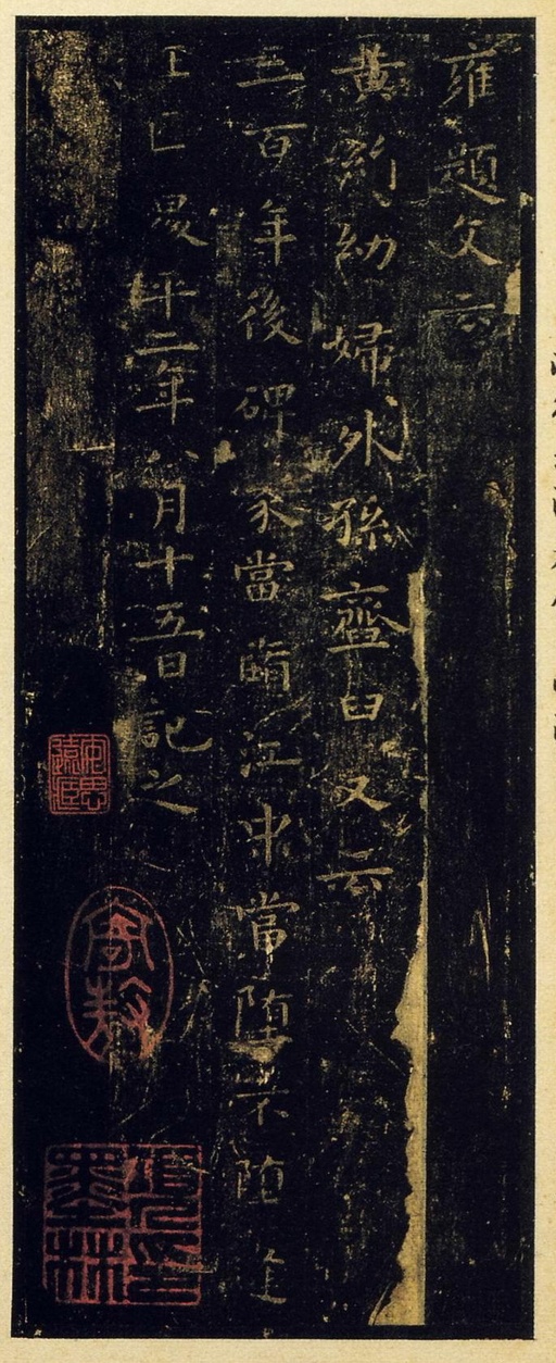 王羲之 孝女曹娥碑 - 拓本 - 書法道 - 书法字帖墨迹碑帖作品高清欣赏 - 6