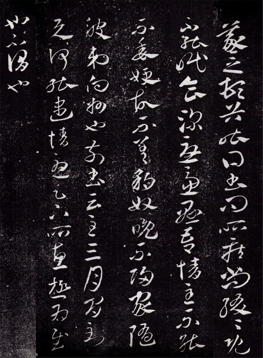 王羲之 豹奴帖 -  澄清堂帖本 - 書法道 - 书法字帖墨迹碑帖作品高清欣赏 - 1