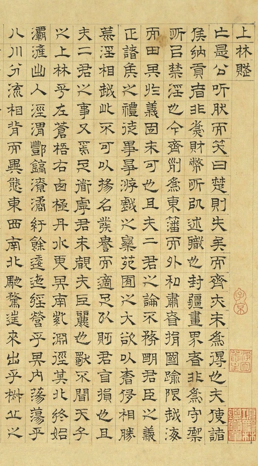 文徵明 上林赋 - 纸本墨迹 - 書法道 - 书法字帖墨迹碑帖作品高清欣赏 - 1