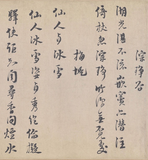 朱熹 城南唱和诗卷 - 纸本墨迹 - 書法道 - 书法字帖墨迹碑帖作品高清欣赏 - 10