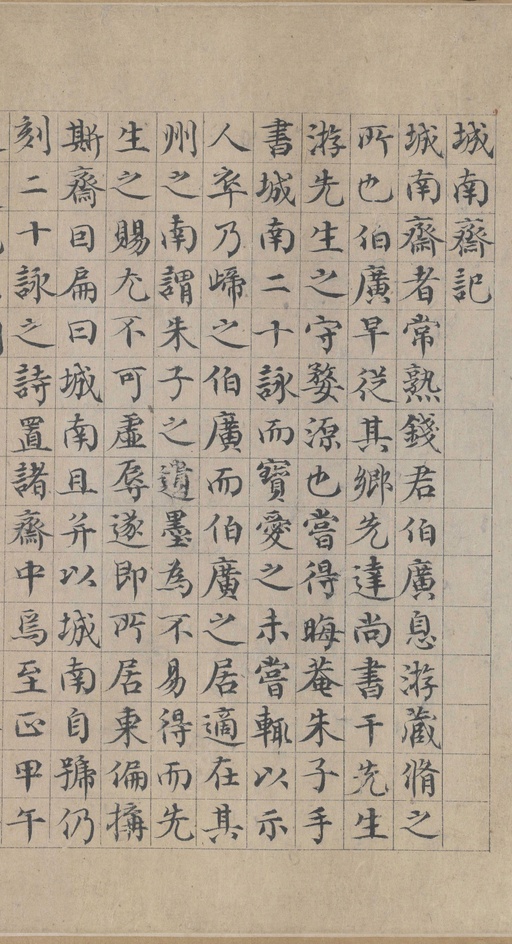 朱熹 城南唱和诗卷 - 纸本墨迹 - 書法道 - 书法字帖墨迹碑帖作品高清欣赏 - 18