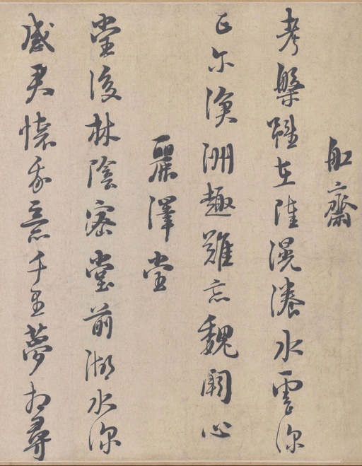 朱熹 城南唱和诗卷 - 纸本墨迹 - 書法道 - 书法字帖墨迹碑帖作品高清欣赏 - 4