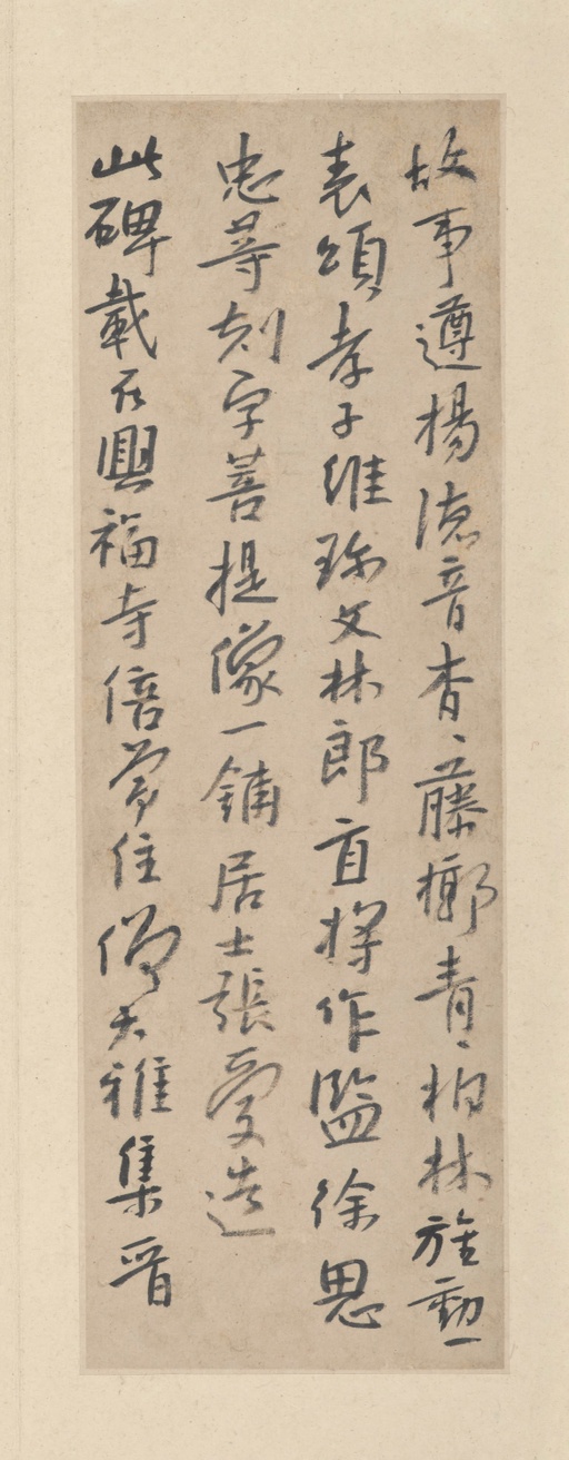 朱耷 临兴福寺半截碑 - 纸本墨迹 - 書法道 - 书法字帖墨迹碑帖作品高清欣赏 - 20