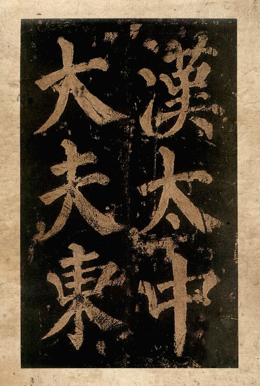 颜真卿 东方朔画赞 - 宋拓本二 - 書法道 - 书法字帖墨迹碑帖作品高清欣赏 - 1