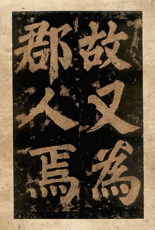 颜真卿 东方朔画赞 - 宋拓本二 - 書法道 - 书法字帖墨迹碑帖作品高清欣赏 - 10