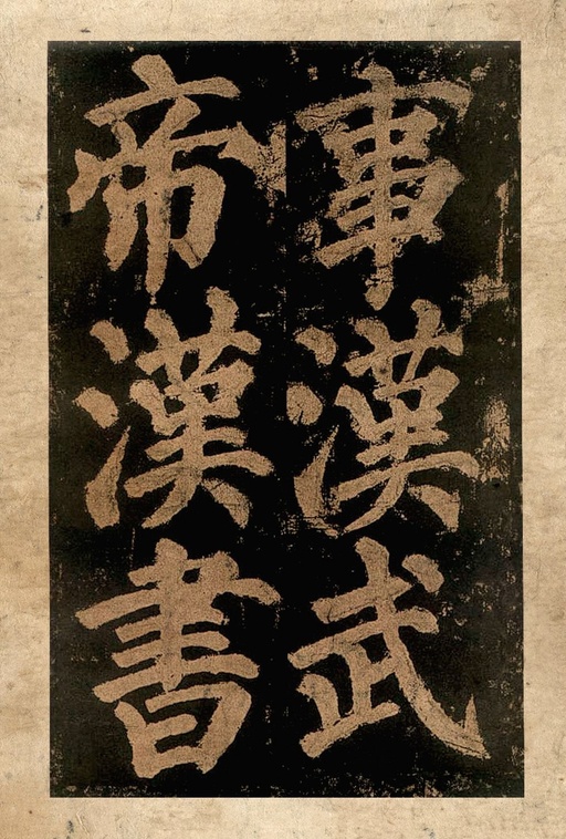 颜真卿 东方朔画赞 - 宋拓本二 - 書法道 - 书法字帖墨迹碑帖作品高清欣赏 - 11