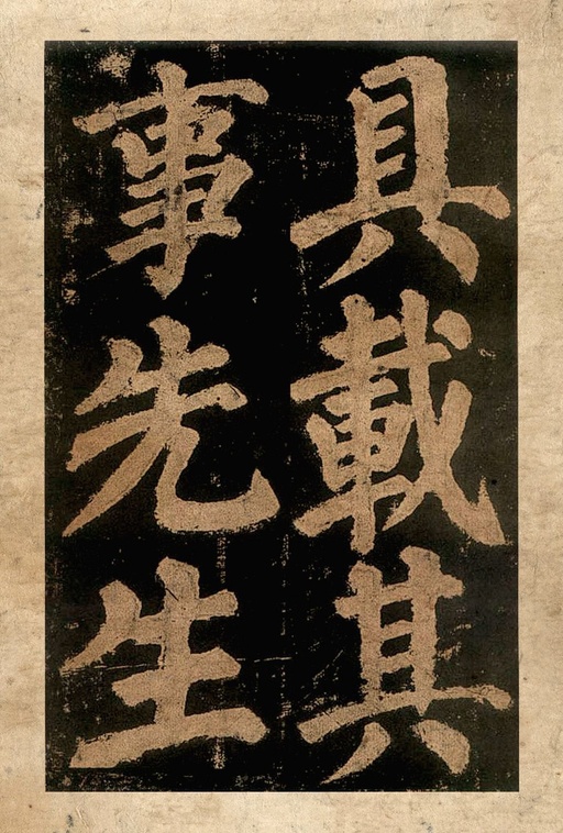 颜真卿 东方朔画赞 - 宋拓本二 - 書法道 - 书法字帖墨迹碑帖作品高清欣赏 - 12