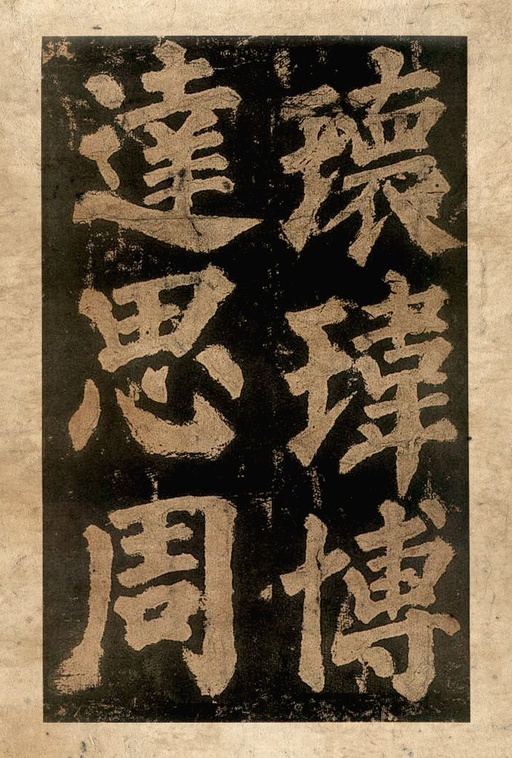 颜真卿 东方朔画赞 - 宋拓本二 - 書法道 - 书法字帖墨迹碑帖作品高清欣赏 - 13