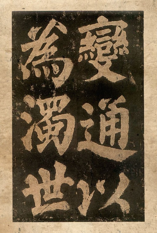 颜真卿 东方朔画赞 - 宋拓本二 - 書法道 - 书法字帖墨迹碑帖作品高清欣赏 - 14