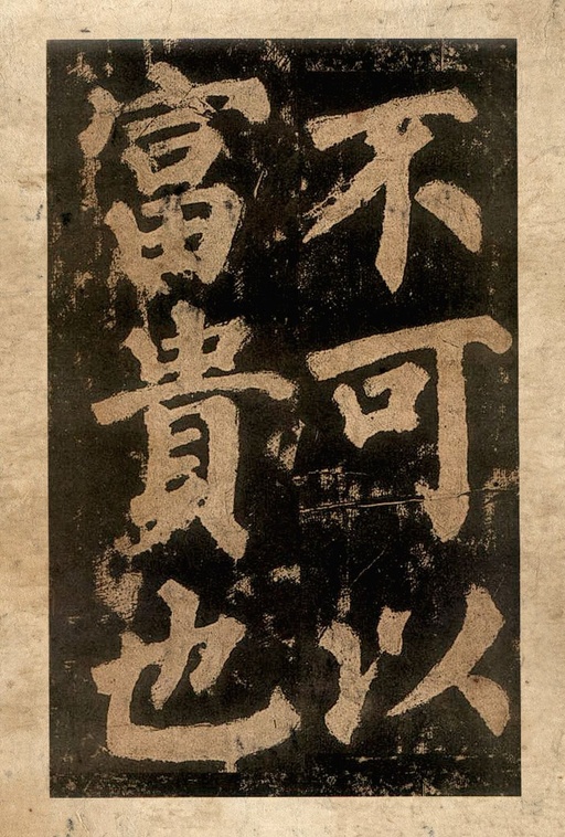 颜真卿 东方朔画赞 - 宋拓本二 - 書法道 - 书法字帖墨迹碑帖作品高清欣赏 - 15