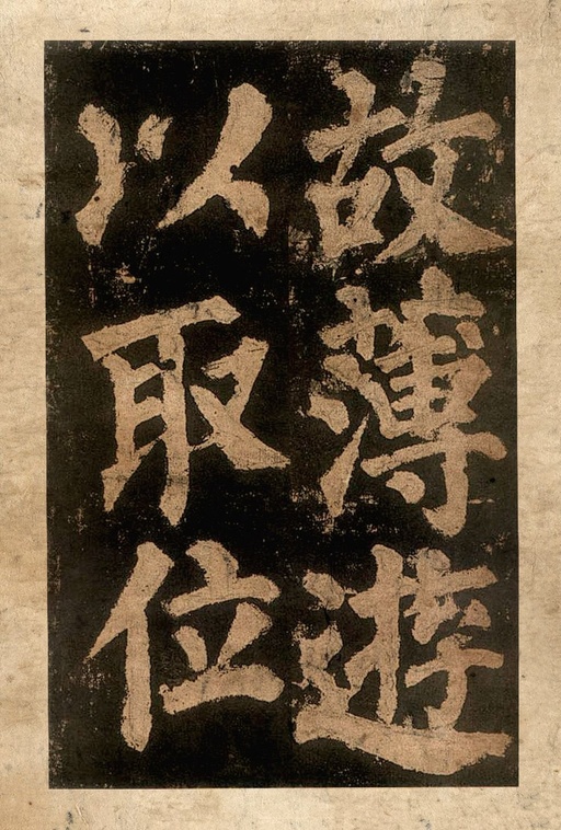 颜真卿 东方朔画赞 - 宋拓本二 - 書法道 - 书法字帖墨迹碑帖作品高清欣赏 - 16