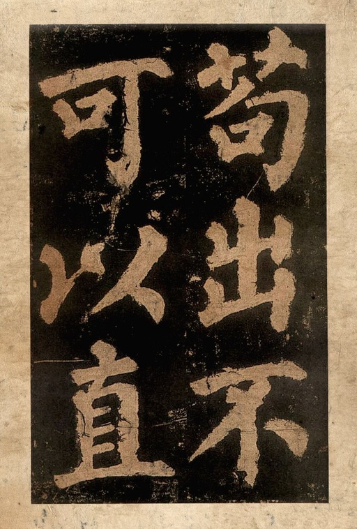 颜真卿 东方朔画赞 - 宋拓本二 - 書法道 - 书法字帖墨迹碑帖作品高清欣赏 - 17