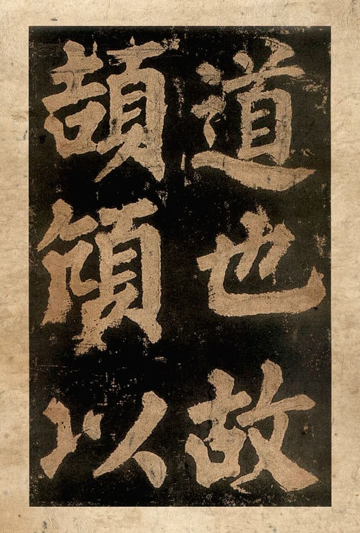 颜真卿 东方朔画赞 - 宋拓本二 - 書法道 - 书法字帖墨迹碑帖作品高清欣赏 - 18