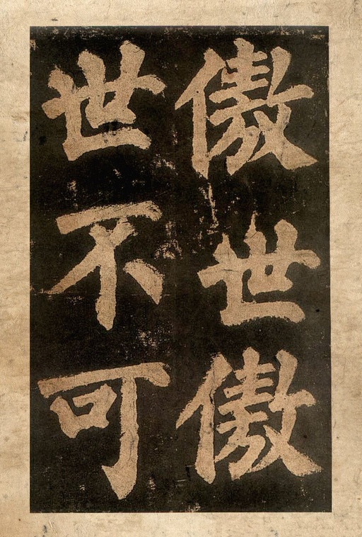 颜真卿 东方朔画赞 - 宋拓本二 - 書法道 - 书法字帖墨迹碑帖作品高清欣赏 - 19