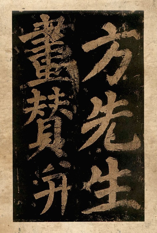 颜真卿 东方朔画赞 - 宋拓本二 - 書法道 - 书法字帖墨迹碑帖作品高清欣赏 - 2