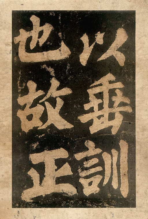 颜真卿 东方朔画赞 - 宋拓本二 - 書法道 - 书法字帖墨迹碑帖作品高清欣赏 - 20