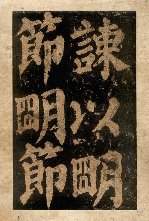 颜真卿 东方朔画赞 - 宋拓本二 - 書法道 - 书法字帖墨迹碑帖作品高清欣赏 - 21