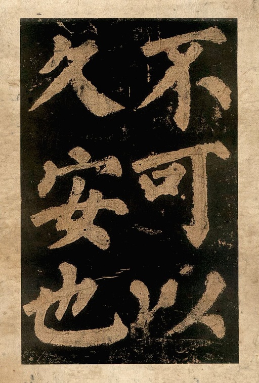 颜真卿 东方朔画赞 - 宋拓本二 - 書法道 - 书法字帖墨迹碑帖作品高清欣赏 - 22