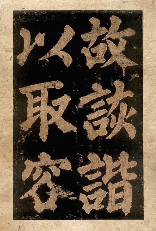 颜真卿 东方朔画赞 - 宋拓本二 - 書法道 - 书法字帖墨迹碑帖作品高清欣赏 - 23