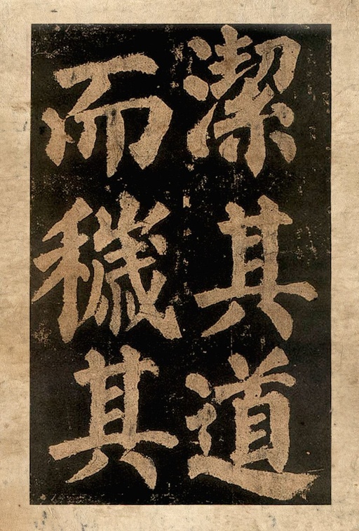 颜真卿 东方朔画赞 - 宋拓本二 - 書法道 - 书法字帖墨迹碑帖作品高清欣赏 - 24