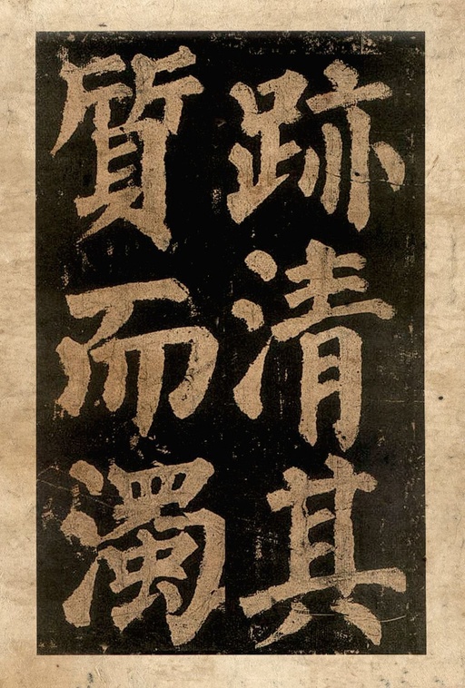 颜真卿 东方朔画赞 - 宋拓本二 - 書法道 - 书法字帖墨迹碑帖作品高清欣赏 - 25