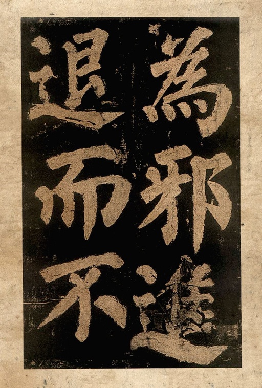 颜真卿 东方朔画赞 - 宋拓本二 - 書法道 - 书法字帖墨迹碑帖作品高清欣赏 - 27