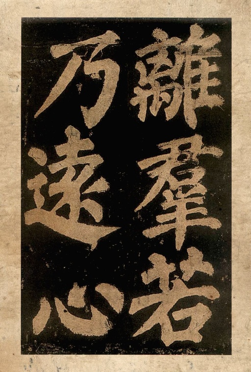 颜真卿 东方朔画赞 - 宋拓本二 - 書法道 - 书法字帖墨迹碑帖作品高清欣赏 - 28