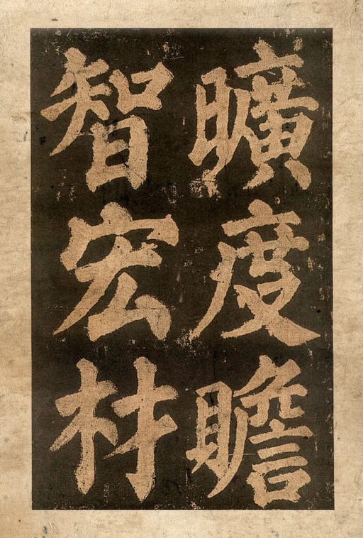 颜真卿 东方朔画赞 - 宋拓本二 - 書法道 - 书法字帖墨迹碑帖作品高清欣赏 - 29