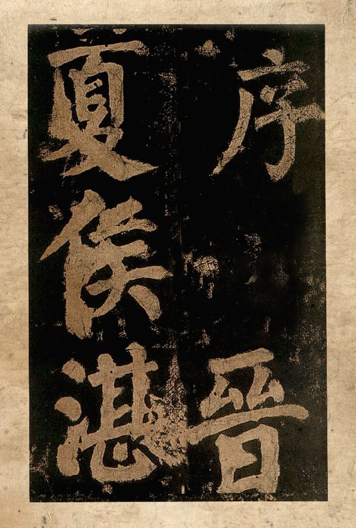 颜真卿 东方朔画赞 - 宋拓本二 - 書法道 - 书法字帖墨迹碑帖作品高清欣赏 - 3