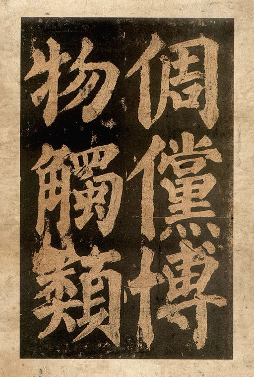 颜真卿 东方朔画赞 - 宋拓本二 - 書法道 - 书法字帖墨迹碑帖作品高清欣赏 - 30