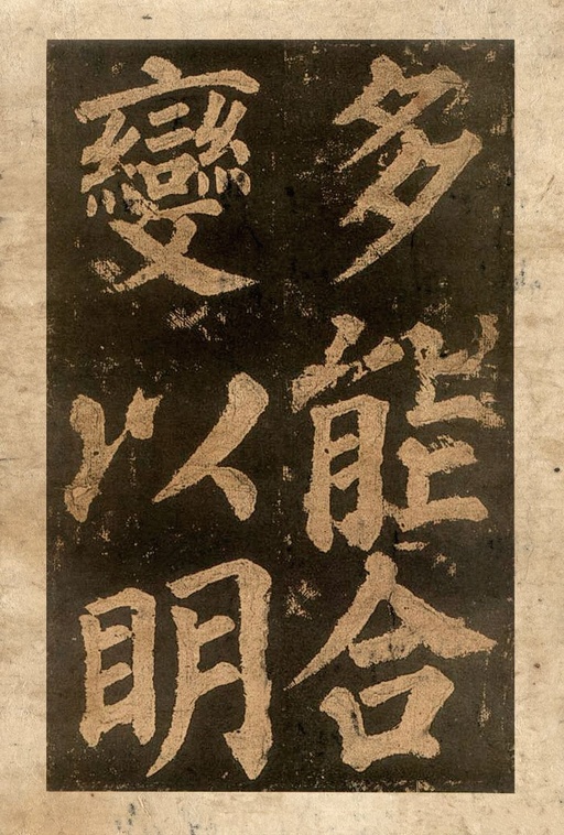 颜真卿 东方朔画赞 - 宋拓本二 - 書法道 - 书法字帖墨迹碑帖作品高清欣赏 - 31