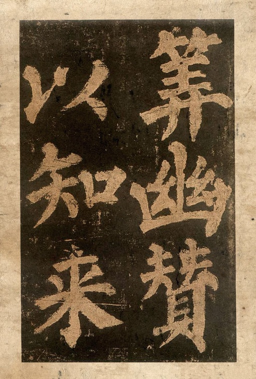 颜真卿 东方朔画赞 - 宋拓本二 - 書法道 - 书法字帖墨迹碑帖作品高清欣赏 - 32