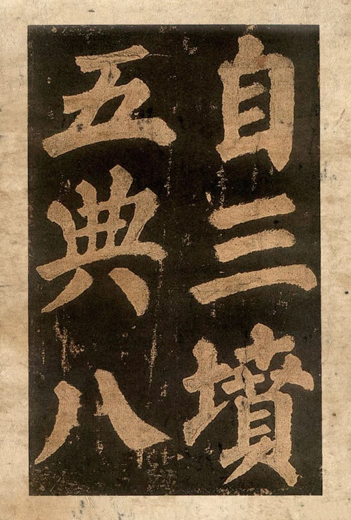 颜真卿 东方朔画赞 - 宋拓本二 - 書法道 - 书法字帖墨迹碑帖作品高清欣赏 - 33