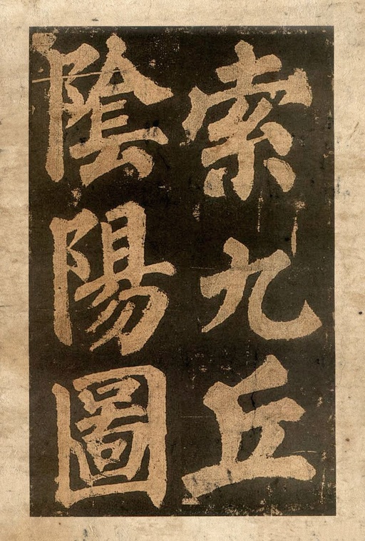 颜真卿 东方朔画赞 - 宋拓本二 - 書法道 - 书法字帖墨迹碑帖作品高清欣赏 - 34