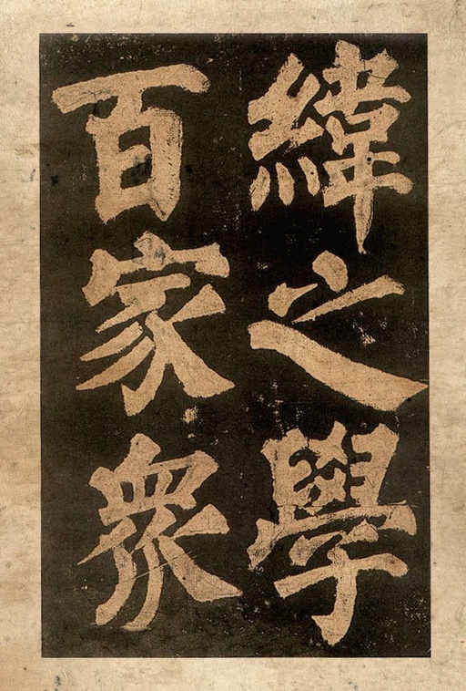 颜真卿 东方朔画赞 - 宋拓本二 - 書法道 - 书法字帖墨迹碑帖作品高清欣赏 - 35