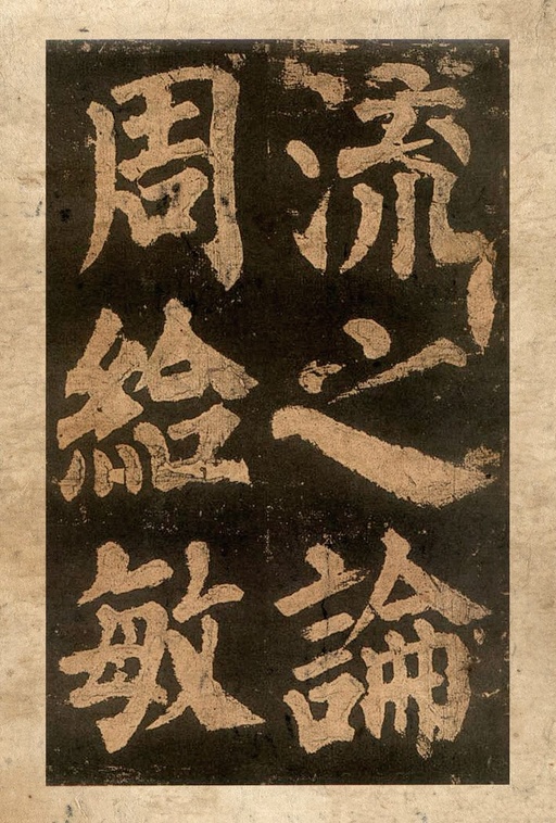 颜真卿 东方朔画赞 - 宋拓本二 - 書法道 - 书法字帖墨迹碑帖作品高清欣赏 - 36