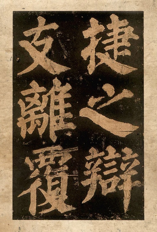 颜真卿 东方朔画赞 - 宋拓本二 - 書法道 - 书法字帖墨迹碑帖作品高清欣赏 - 37