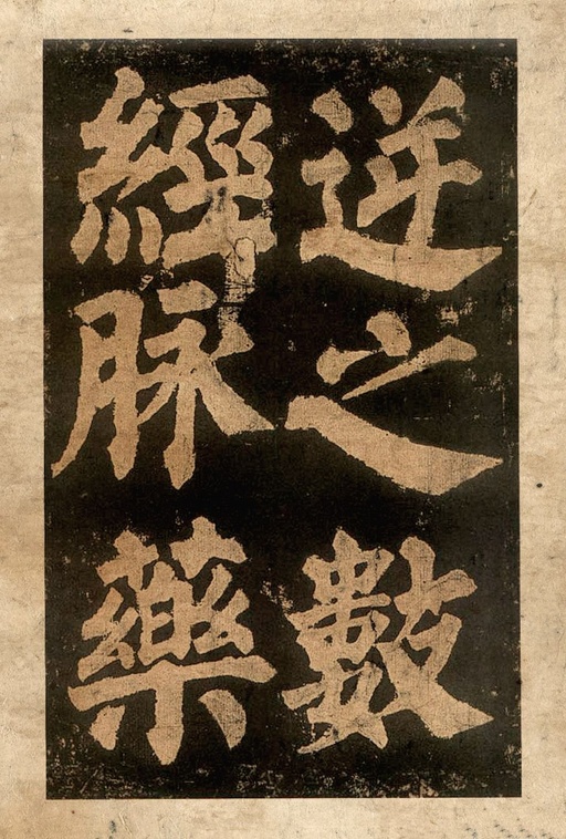 颜真卿 东方朔画赞 - 宋拓本二 - 書法道 - 书法字帖墨迹碑帖作品高清欣赏 - 38