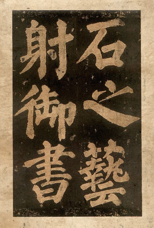 颜真卿 东方朔画赞 - 宋拓本二 - 書法道 - 书法字帖墨迹碑帖作品高清欣赏 - 39