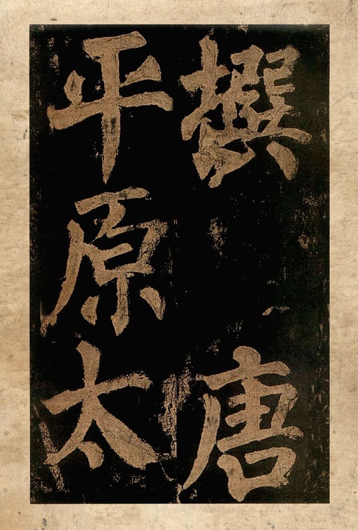 颜真卿 东方朔画赞 - 宋拓本二 - 書法道 - 书法字帖墨迹碑帖作品高清欣赏 - 4