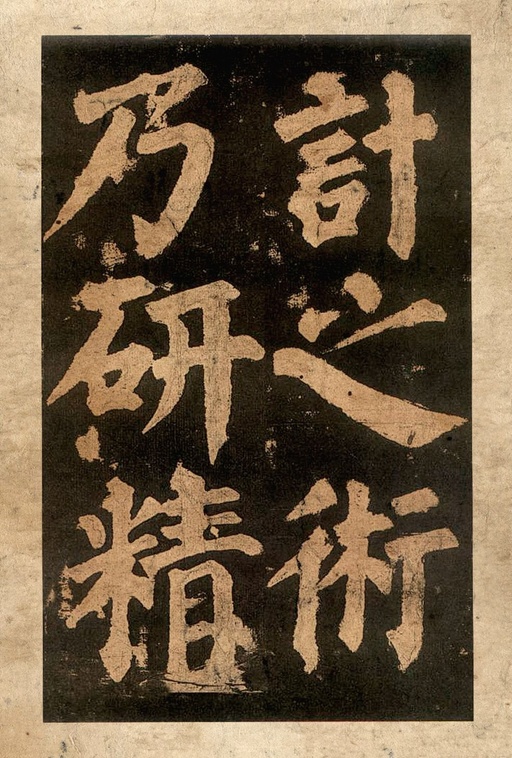 颜真卿 东方朔画赞 - 宋拓本二 - 書法道 - 书法字帖墨迹碑帖作品高清欣赏 - 40