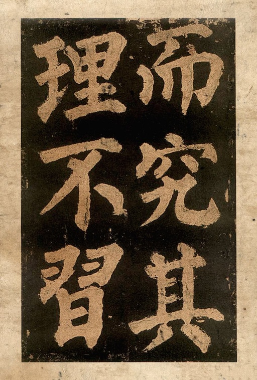 颜真卿 东方朔画赞 - 宋拓本二 - 書法道 - 书法字帖墨迹碑帖作品高清欣赏 - 41