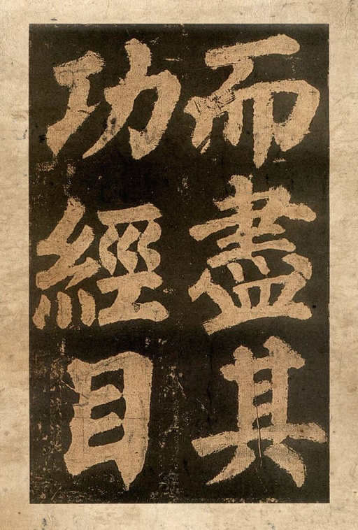 颜真卿 东方朔画赞 - 宋拓本二 - 書法道 - 书法字帖墨迹碑帖作品高清欣赏 - 42