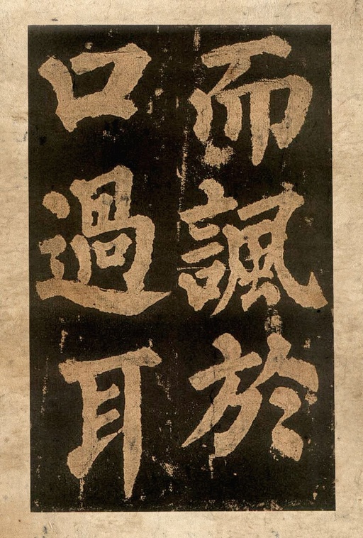 颜真卿 东方朔画赞 - 宋拓本二 - 書法道 - 书法字帖墨迹碑帖作品高清欣赏 - 43