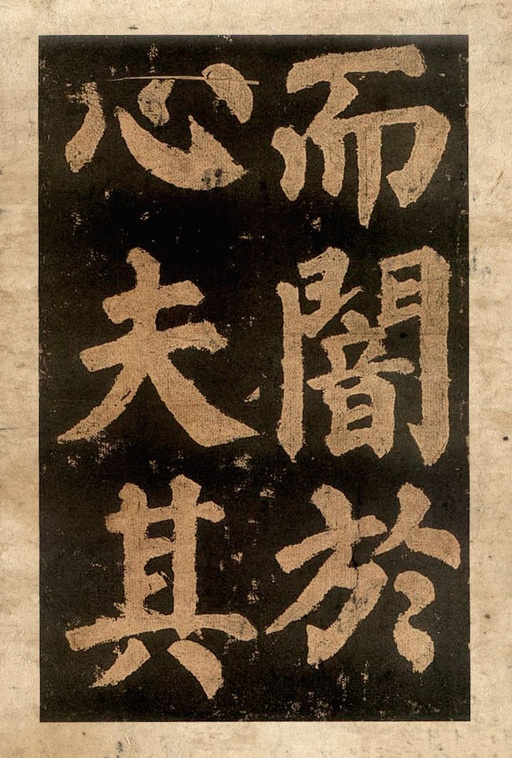 颜真卿 东方朔画赞 - 宋拓本二 - 書法道 - 书法字帖墨迹碑帖作品高清欣赏 - 44