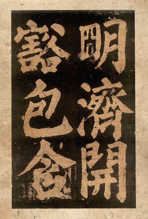 颜真卿 东方朔画赞 - 宋拓本二 - 書法道 - 书法字帖墨迹碑帖作品高清欣赏 - 45