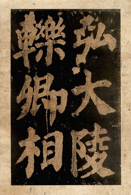 颜真卿 东方朔画赞 - 宋拓本二 - 書法道 - 书法字帖墨迹碑帖作品高清欣赏 - 46