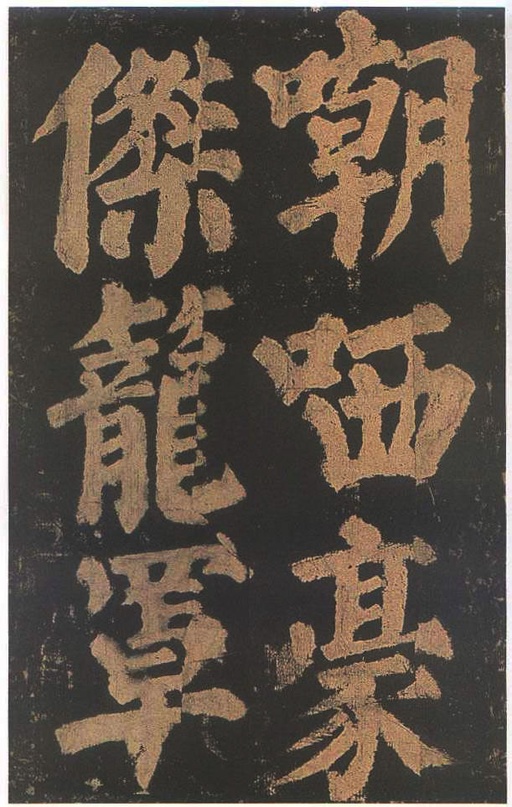 颜真卿 东方朔画赞 - 宋拓本二 - 書法道 - 书法字帖墨迹碑帖作品高清欣赏 - 47